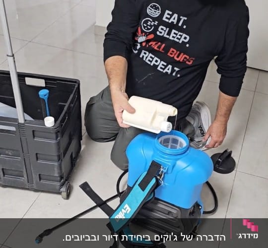 מדביר מכין חומר הדברה ומוזג אותו לתוך מרסס גב מקצועי